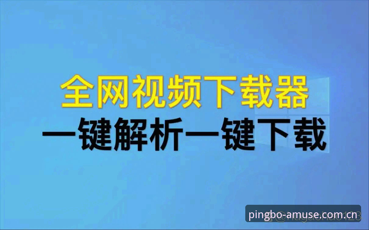 平博体育官网官方入口完整指南:从下载到安装的深度解析