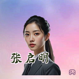 张启明